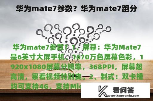 华为mate7参数？华为mate7跑分