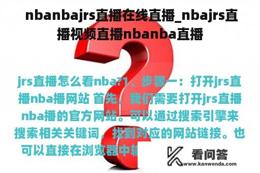  nbanbajrs直播在线直播_nbajrs直播视频直播nbanba直播