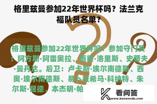 格里兹曼参加22年世界杯吗？法兰克福队员名单？