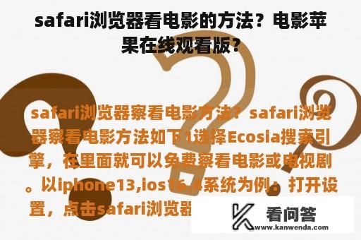 safari浏览器看电影的方法？电影苹果在线观看版？