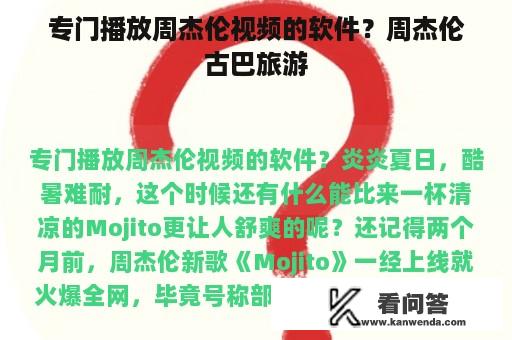 专门播放周杰伦视频的软件？周杰伦古巴旅游