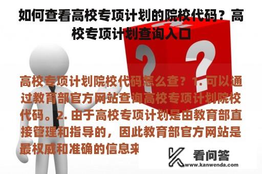 如何查看高校专项计划的院校代码？高校专项计划查询入口