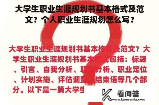 大学生职业生涯规划书基本格式及范文？个人职业生涯规划怎么写？