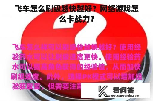 飞车怎么刷级越快越好？网络游戏怎么卡战力？