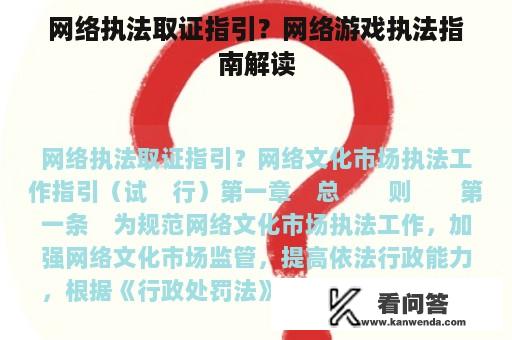 网络执法取证指引？网络游戏执法指南解读