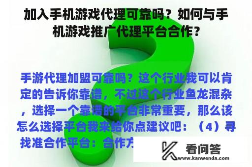 加入手机游戏代理可靠吗？如何与手机游戏推广代理平台合作？