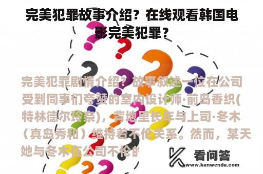 完美犯罪故事介绍？在线观看韩国电影完美犯罪？