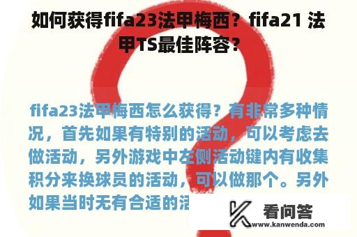 如何获得fifa23法甲梅西？fifa21 法甲TS最佳阵容？