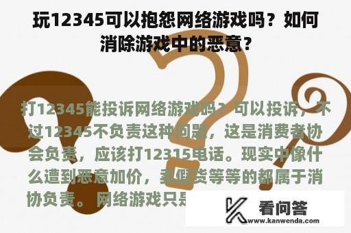 玩12345可以抱怨网络游戏吗？如何消除游戏中的恶意？