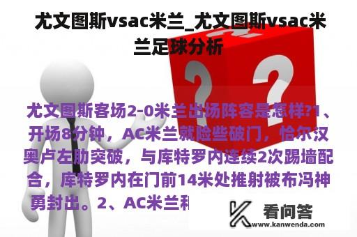  尤文图斯vsac米兰_尤文图斯vsac米兰足球分析