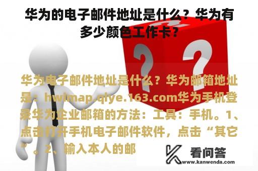 华为的电子邮件地址是什么？华为有多少颜色工作卡？