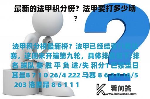 最新的法甲积分榜？法甲要打多少场？