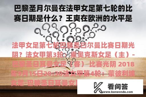 巴黎圣月尔曼在法甲女足第七轮的比赛日期是什么？王爽在欧洲的水平是多少？