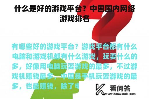 什么是好的游戏平台？中国国内网络游戏排名