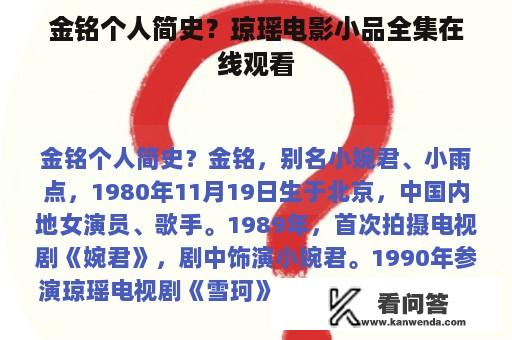 金铭个人简史？琼瑶电影小品全集在线观看