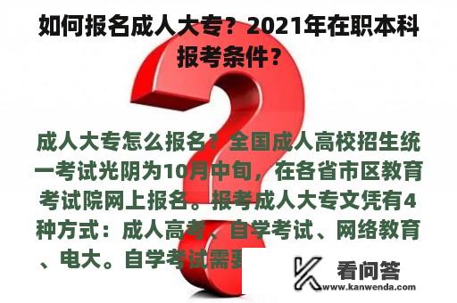 如何报名成人大专？2021年在职本科报考条件？