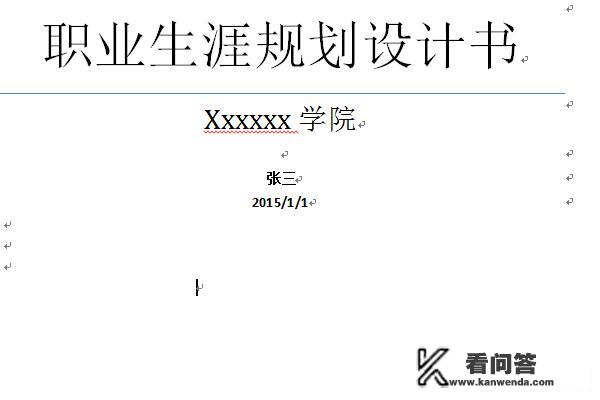 撰写一份本人的职业生涯规划书？如何快速制作职业生涯规划设计书？