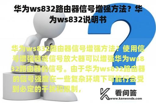 华为ws832路由器信号增强方法？华为ws832说明书