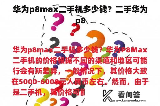 华为p8max二手机多少钱？二手华为p8