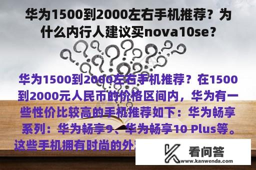 华为1500到2000左右手机推荐？为什么内行人建议买nova10se？