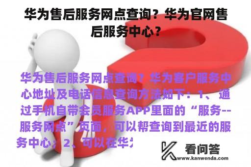 华为售后服务网点查询？华为官网售后服务中心？