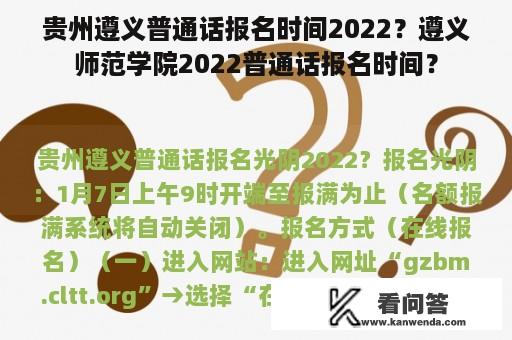 贵州遵义普通话报名时间2022？遵义师范学院2022普通话报名时间？