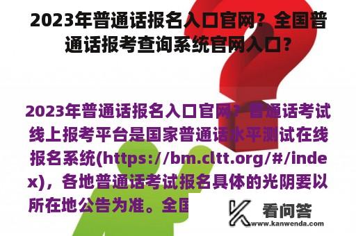 2023年普通话报名入口官网？全国普通话报考查询系统官网入口？