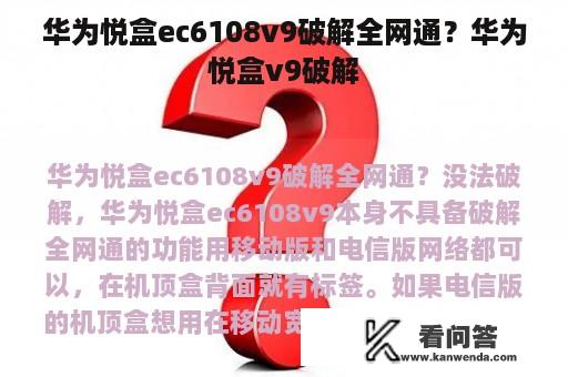 华为悦盒ec6108v9破解全网通？华为悦盒v9破解