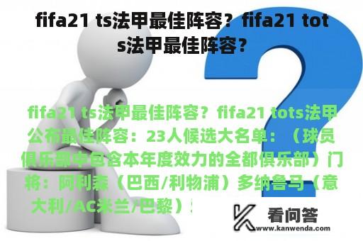 fifa21 ts法甲最佳阵容？fifa21 tots法甲最佳阵容？