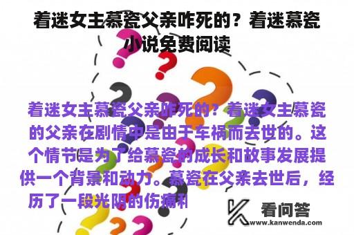 着迷女主慕瓷父亲咋死的？着迷慕瓷小说免费阅读