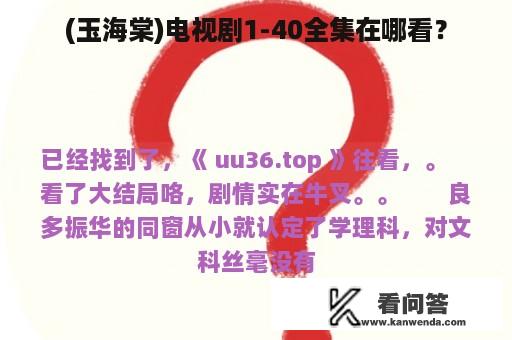 (玉海棠)电视剧1-40全集在哪看？