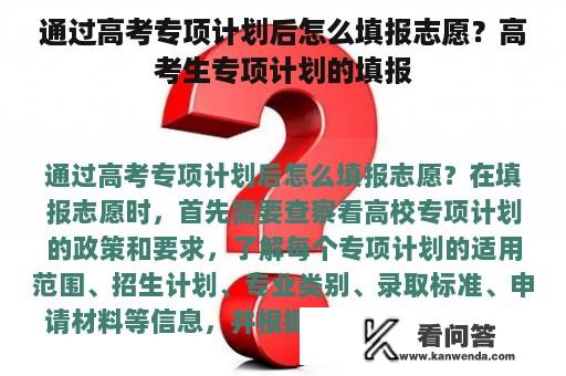 通过高考专项计划后怎么填报志愿？高考生专项计划的填报