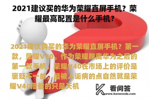 2021建议买的华为荣耀直屏手机？荣耀最高配置是什么手机？