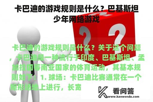 卡巴迪的游戏规则是什么？巴基斯坦少年网络游戏