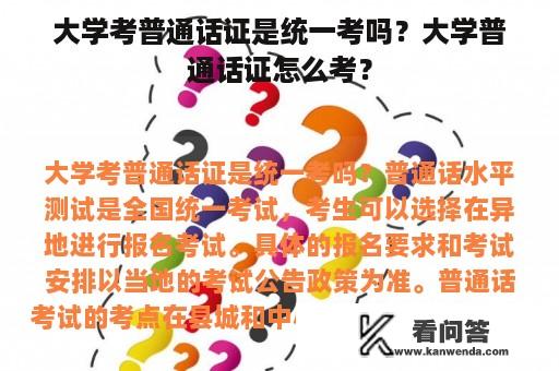 大学考普通话证是统一考吗？大学普通话证怎么考？