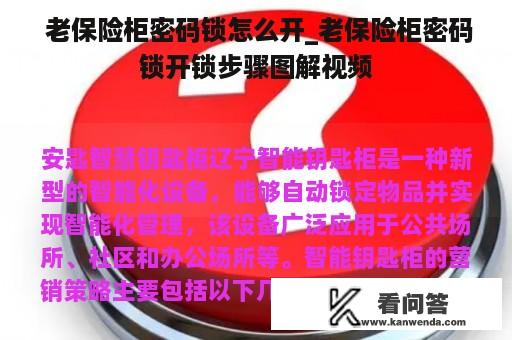  老保险柜密码锁怎么开_老保险柜密码锁开锁步骤图解视频