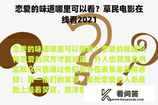 恋爱的味道哪里可以看？草民电影在线看2021