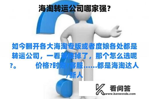 海淘转运公司哪家强？