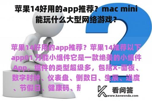 苹果14好用的app推荐？mac mini能玩什么大型网络游戏？