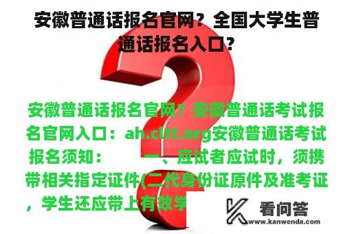 安徽普通话报名官网？全国大学生普通话报名入口？