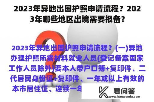 2023年异地出国护照申请流程？2023年哪些地区出境需要报备？