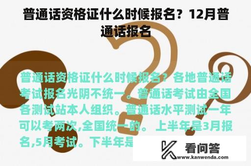 普通话资格证什么时候报名？12月普通话报名