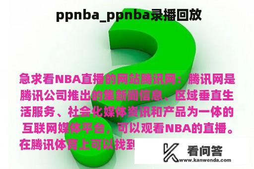  ppnba_ppnba录播回放