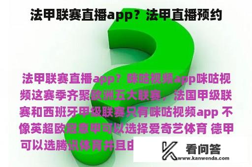 法甲联赛直播app？法甲直播预约