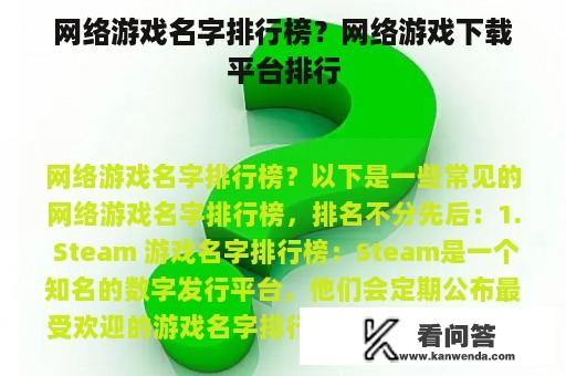 网络游戏名字排行榜？网络游戏下载平台排行