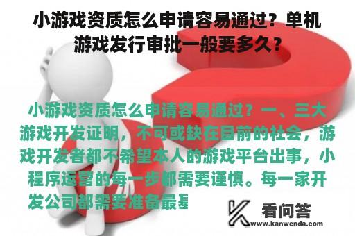 小游戏资质怎么申请容易通过？单机游戏发行审批一般要多久？