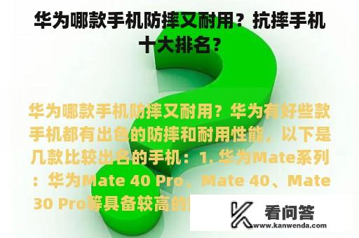 华为哪款手机防摔又耐用？抗摔手机十大排名？