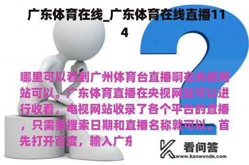  广东体育在线_广东体育在线直播114