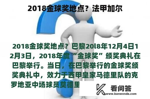 2018金球奖地点？法甲加尔