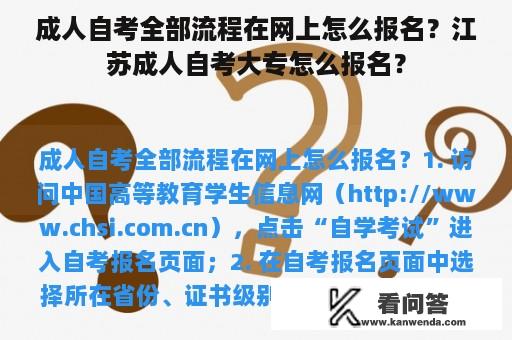 成人自考全部流程在网上怎么报名？江苏成人自考大专怎么报名？